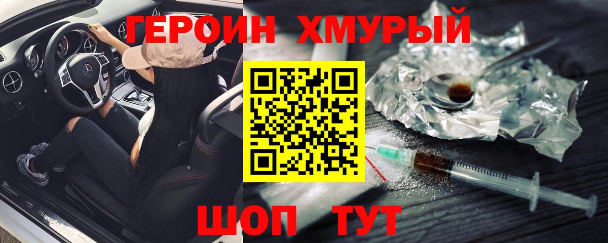 ГЕРОИН хмурый Богородск